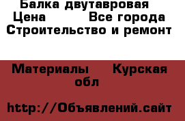 Балка двутавровая › Цена ­ 180 - Все города Строительство и ремонт » Материалы   . Курская обл.